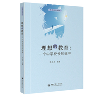 理想的教育：一个中学校长的追寻 陈东永 教育文化生态课程教学 中小学校长教师管理必读