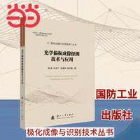 光学偏振成像探测技术与应用 极化成像与识别技术 国防工业出版社 当当图书