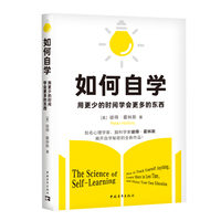 如何自学：用更少的时间学会更多的东西（自学能力塑造一切成功者的强大内核）