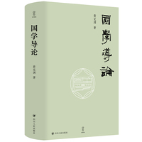 壹卷YeBook 国学导论 探寻从“命运”到“境界”的哲思线索 揭示国学超越时代的精神内核