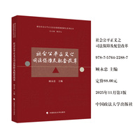 社会公平正义之司法保障及配套改革 顾永忠 健全社会公平正义法治保障制度研究系列丛书