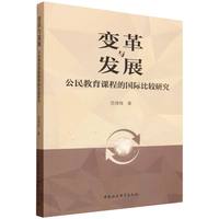 变革与发展：公民教育课程的国际比较研究