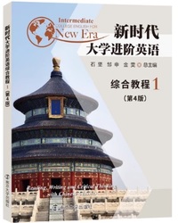 新时代大学进阶英语综合教程1第4版
