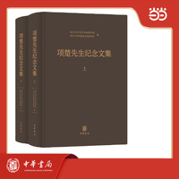 项楚先生纪念文集  全2册