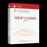 周恩来与人民政协