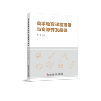 美术教育课程建设与资源开发探微