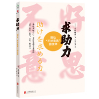求助力：别让“不好意思”困住你