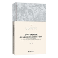 文学与早期出版业-基于16世纪法国里昂两位书商的个案研究 北京大学人文学科文库·北大比较文学与世界文学研究丛书