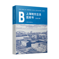 上海地方立法蓝皮书(2024年)