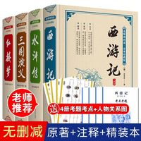精装四大名著（全4册）西游记红楼梦三国演义水浒传初中生必读书目