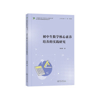 初中生数学核心素养培养的实践研究（广东省中小学“百千万人才培养工程”初中理科名教师培养项目丛书）