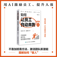 如何让员工自动奔跑：不靠加班靠方法，激活团队新潜能（图解版）