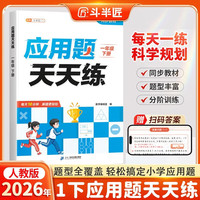 斗半匠应用题天天练一年级下册数学应用题专项训练小学数学应用题强化训练课后提升应用题每日一练