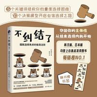 不纠结了 摆脱选择焦虑的极简法则  高敏感、优柔寡断、总陷入选择内耗的 纠结星人 自救指南