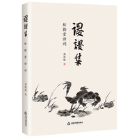 谡谡集：松韵堂诗词