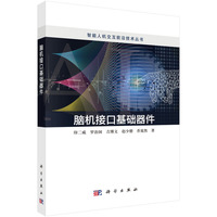 脑机接口基础器件9787030847676印二威科学出版社