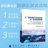 从“图书情报与档案管理”到“信息资源管理”国防工业出版社 书籍
