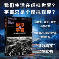 模拟宇宙：我们生活在虚拟世界吗（宇宙可能并不存在？人类只是高级文明设计的一串代码？全球前2%顶尖科学家为你科学解答马斯克、盖茨、霍金热议的世界本质之问）