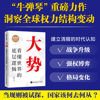大势 牛弹琴著 看懂世界的底层逻辑 跳出即时新闻的浅层热度 拆解复杂的地缘政治逻辑 看清大势 方能看准未来
