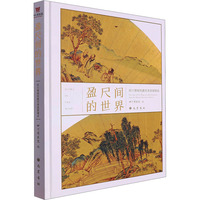 盈尺间的世界 四川博物院藏明清扇面精品