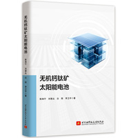 无机钙钛矿太阳能电池