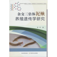 杂交三倍体泥鳅养殖遗传学研究