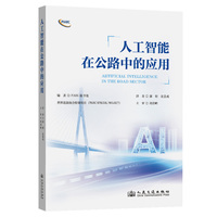 人工智能在公路中的应用