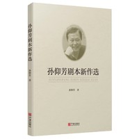 孙仰芳剧本新作选