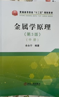 金属学原理(中册 第3版)