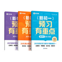 学而思 新初一预习有重点（ 数学RJ+语文+英语）