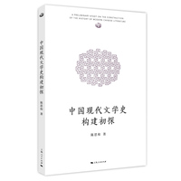 中国现代文学史构建初探