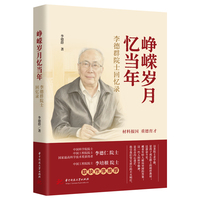 峥嵘岁月忆当年——李德群院士回忆录