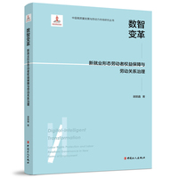 数智变革：新就业形态劳动者权益保障与劳动关系治理