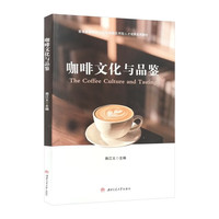 咖啡文化与品鉴 施江义 咖啡萃取 产区知识