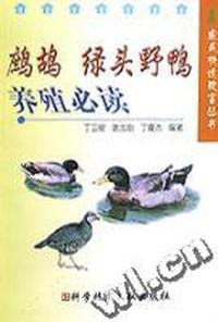 鹧鸪绿头野鸭养殖必读/农民快速致富丛书