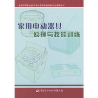 家用电动器具原理与技能训练——全国中等职业技术学校家用电器维修专业通用教材