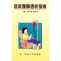居家腹膜透析指南