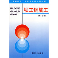 坝工钢筋工——水利行业工人技术考核培训教材