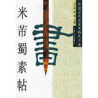 中国古代名家名帖.米芾蜀素帖