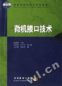 微机接口技术 高职高专