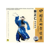 蔡正仁唱腔精粹(CD)