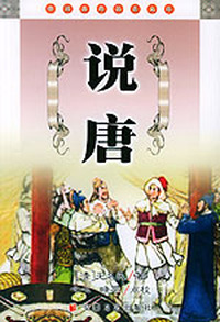 中华古典小说名著普及文库--说唐