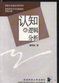 认知的逻辑分析