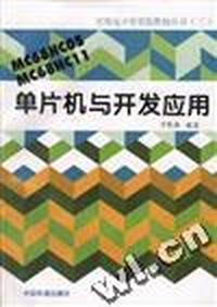 MC68HC05,MC68HC11单片机与开发应用