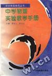 中学物理实验教学手册