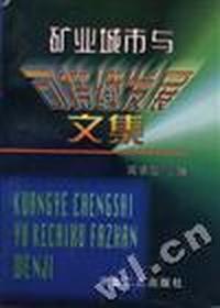 矿业城市与可持续发展文集