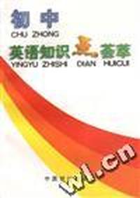 初中英语知识点荟萃