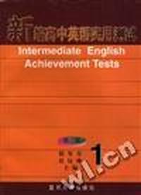 新编高中英语实用测试(一)第三版