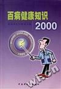 百病健康知识2000