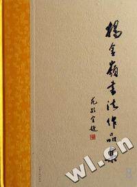 杨金岭书法作品集(精)
